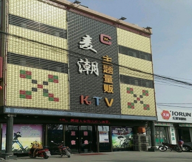 麦潮ktv消费价格点评