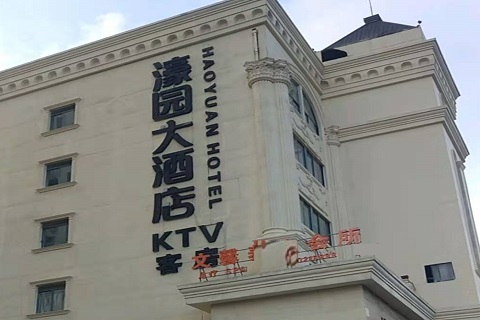 达州濠园会KTV消费价格